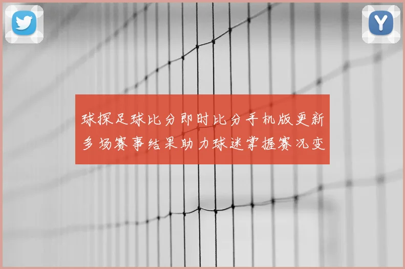 球探足球比分即时比分手机版更新多场赛事结果助力球迷掌握赛况变化