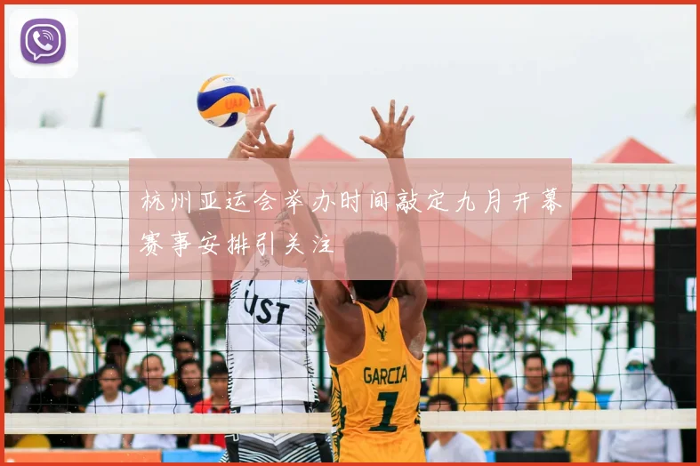 杭州亚运会举办时间敲定九月开幕赛事安排引关注