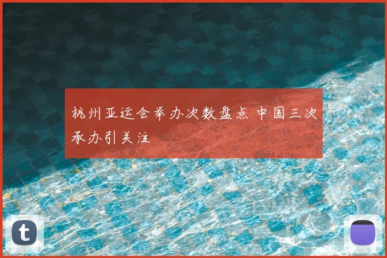 杭州亚运会举办次数盘点 中国三次承办引关注