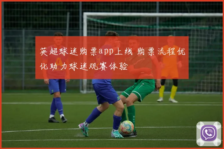 英超球迷购票app上线 购票流程优化助力球迷观赛体验