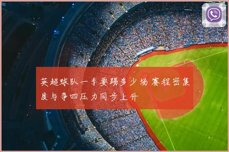 英超球队一季要踢多少场 赛程密集度与争四压力同步上升