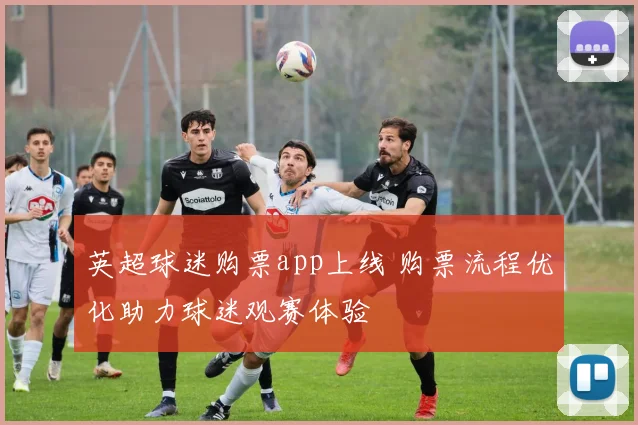 英超球迷购票app上线 购票流程优化助力球迷观赛体验