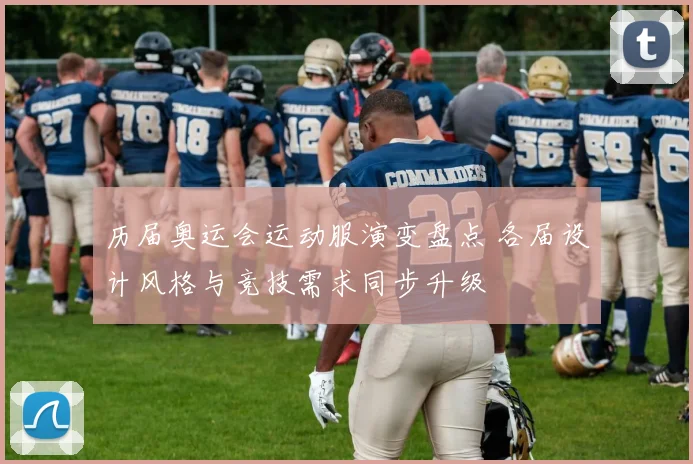 历届奥运会运动服演变盘点 各届设计风格与竞技需求同步升级