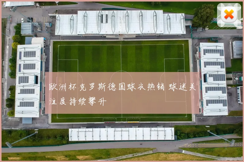 欧洲杯克罗斯德国球衣热销 球迷关注度持续攀升