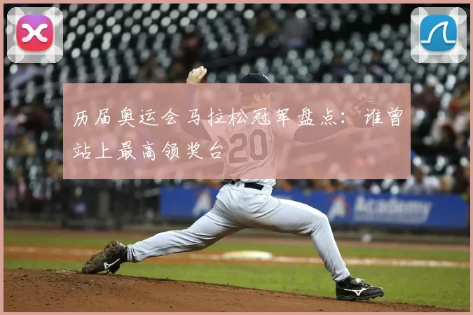 历届奥运会马拉松冠军盘点:谁曾站上最高领奖台