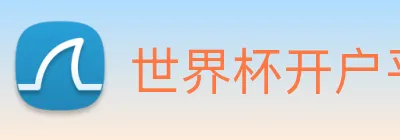 世界杯开户平台 Logo